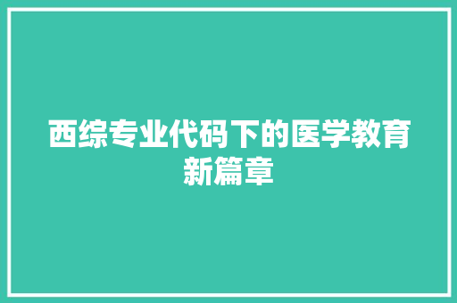 西综专业代码下的医学教育新篇章