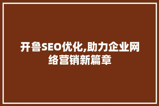 开鲁SEO优化,助力企业网络营销新篇章