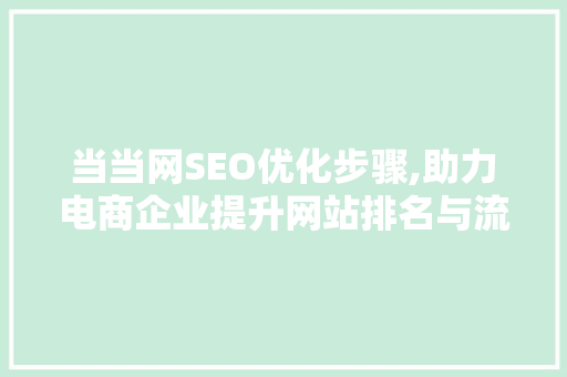 当当网SEO优化步骤,助力电商企业提升网站排名与流量