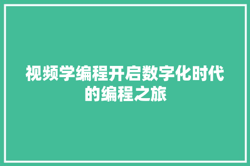 视频学编程开启数字化时代的编程之旅