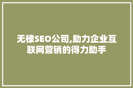 无棣SEO公司,助力企业互联网营销的得力助手