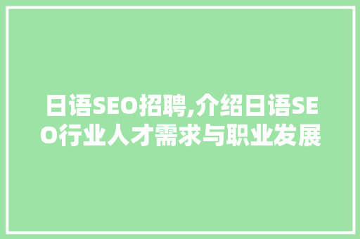 日语SEO招聘,介绍日语SEO行业人才需求与职业发展