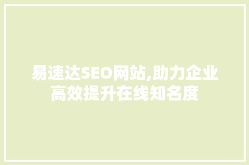 易速达SEO网站,助力企业高效提升在线知名度