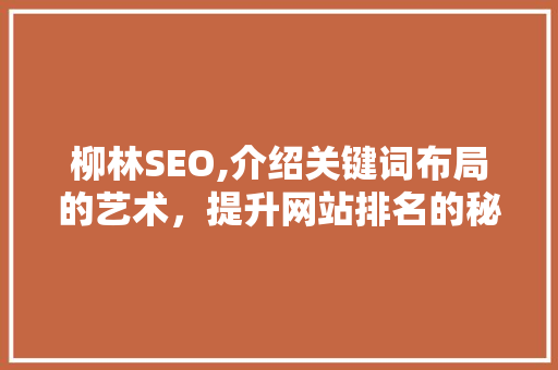 柳林SEO,介绍关键词布局的艺术，提升网站排名的秘密武器