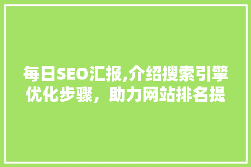 每日SEO汇报,介绍搜索引擎优化步骤，助力网站排名提升