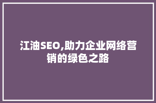 江油SEO,助力企业网络营销的绿色之路