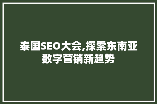 泰国SEO大会,探索东南亚数字营销新趋势