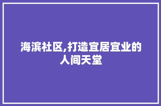 海滨社区,打造宜居宜业的人间天堂