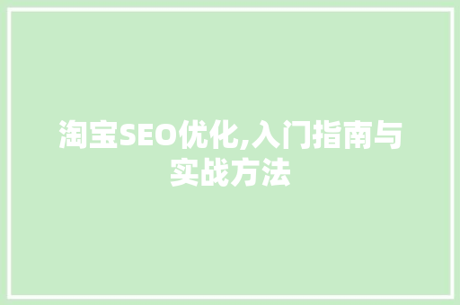 淘宝SEO优化,入门指南与实战方法