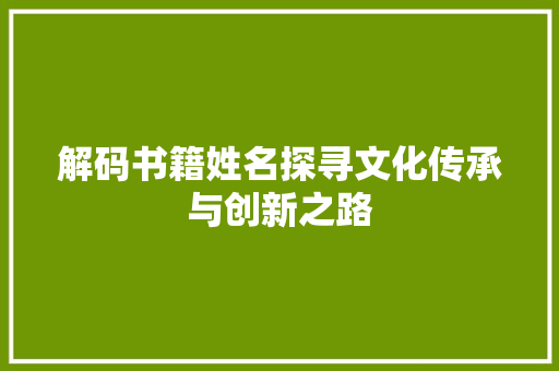 解码书籍姓名探寻文化传承与创新之路