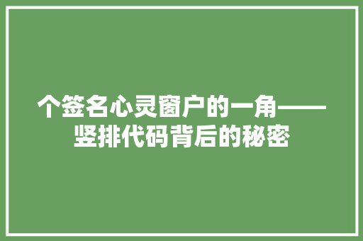 个签名心灵窗户的一角——竖排代码背后的秘密