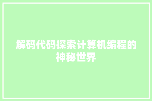 解码代码探索计算机编程的神秘世界