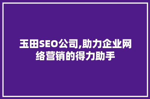 玉田SEO公司,助力企业网络营销的得力助手