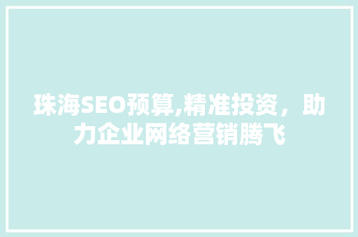 珠海SEO预算,精准投资，助力企业网络营销腾飞