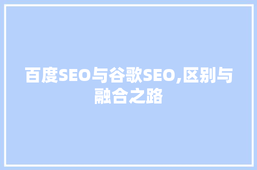 百度SEO与谷歌SEO,区别与融合之路