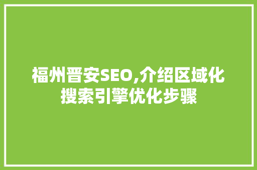 福州晋安SEO,介绍区域化搜索引擎优化步骤