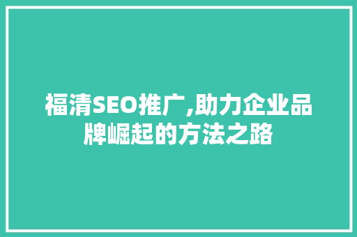 福清SEO推广,助力企业品牌崛起的方法之路