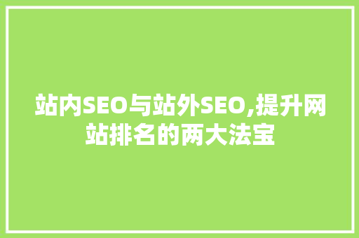 站内SEO与站外SEO,提升网站排名的两大法宝