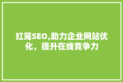 红笺SEO,助力企业网站优化，提升在线竞争力