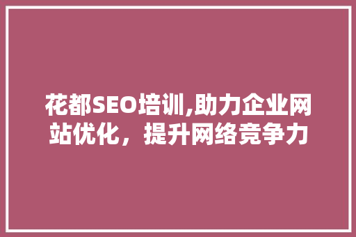 花都SEO培训,助力企业网站优化，提升网络竞争力