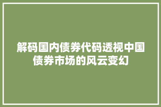 解码国内债券代码透视中国债券市场的风云变幻