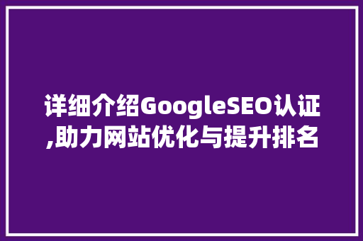 详细介绍GoogleSEO认证,助力网站优化与提升排名