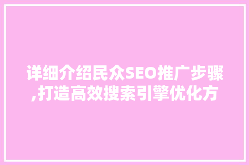 详细介绍民众SEO推广步骤,打造高效搜索引擎优化方法