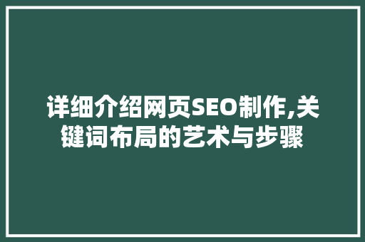 详细介绍网页SEO制作,关键词布局的艺术与步骤
