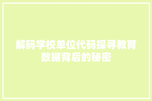 解码学校单位代码探寻教育数据背后的秘密