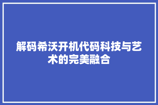 解码希沃开机代码科技与艺术的完美融合