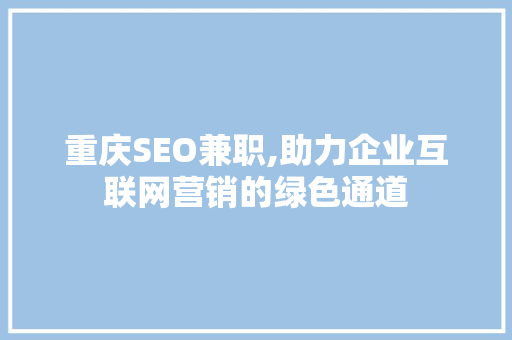 重庆SEO兼职,助力企业互联网营销的绿色通道