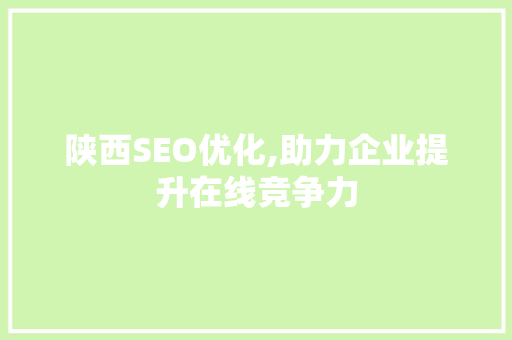 陕西SEO优化,助力企业提升在线竞争力