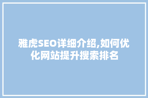 雅虎SEO详细介绍,如何优化网站提升搜索排名