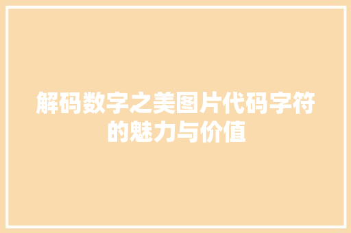 解码数字之美图片代码字符的魅力与价值