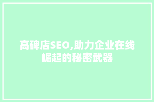 高碑店SEO,助力企业在线崛起的秘密武器