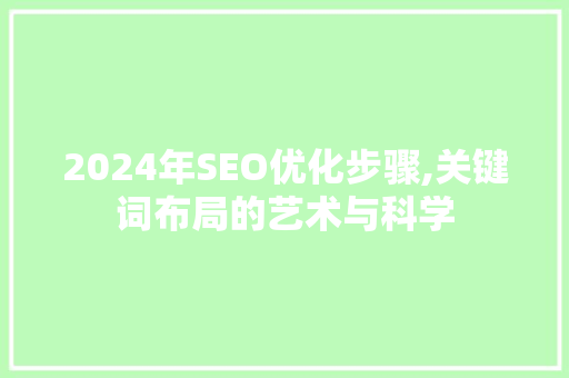 2024年SEO优化步骤,关键词布局的艺术与科学