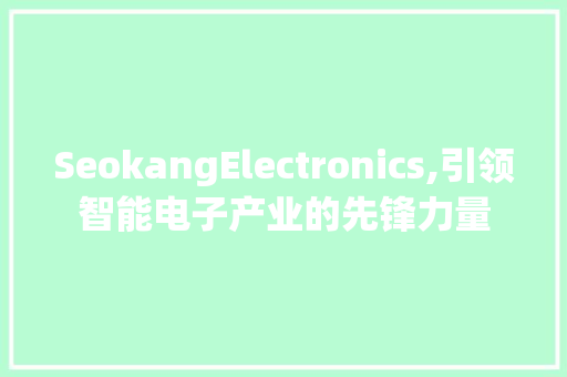 SeokangElectronics,引领智能电子产业的先锋力量