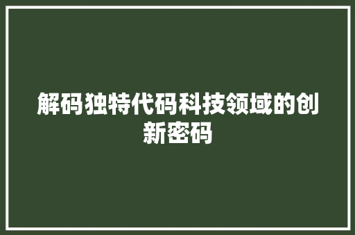 解码独特代码科技领域的创新密码