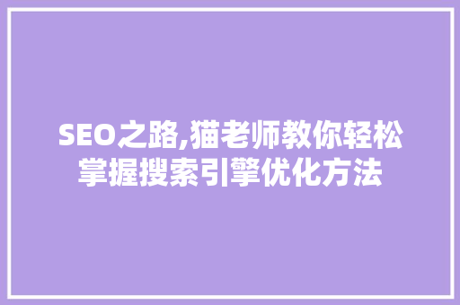 SEO之路,猫老师教你轻松掌握搜索引擎优化方法