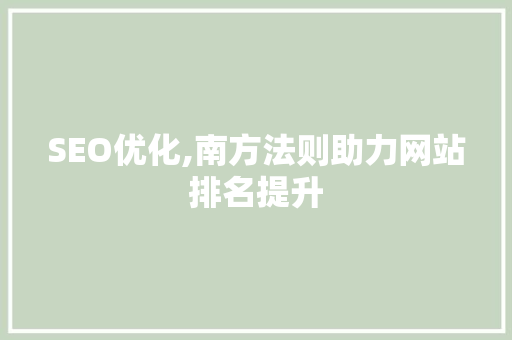 SEO优化,南方法则助力网站排名提升