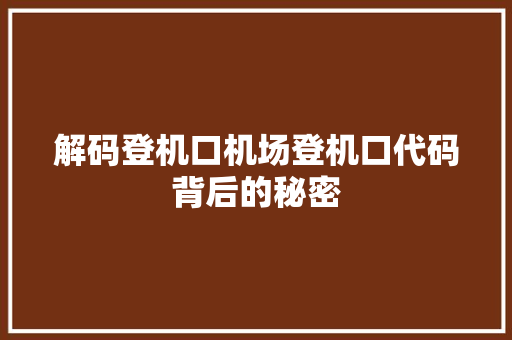 解码登机口机场登机口代码背后的秘密