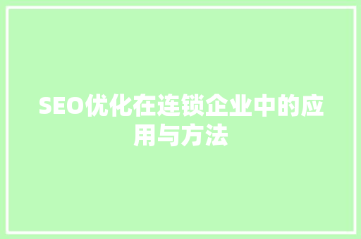 SEO优化在连锁企业中的应用与方法