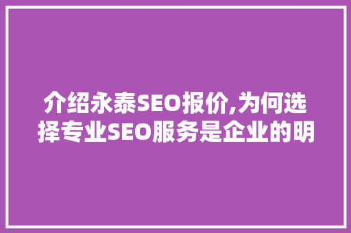介绍永泰SEO报价,为何选择专业SEO服务是企业的明智之选