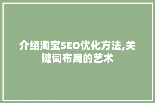 介绍淘宝SEO优化方法,关键词布局的艺术