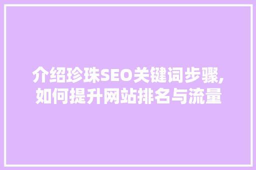 介绍珍珠SEO关键词步骤,如何提升网站排名与流量