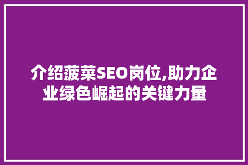 介绍菠菜SEO岗位,助力企业绿色崛起的关键力量
