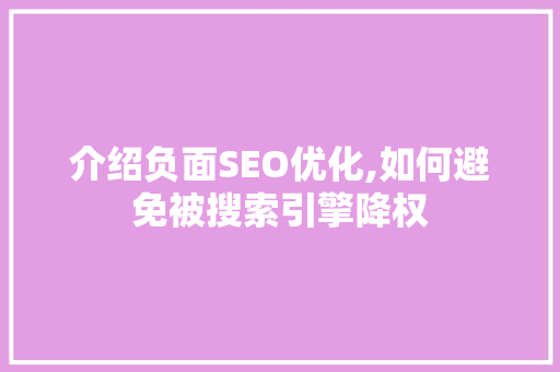 介绍负面SEO优化,如何避免被搜索引擎降权