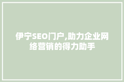 伊宁SEO门户,助力企业网络营销的得力助手