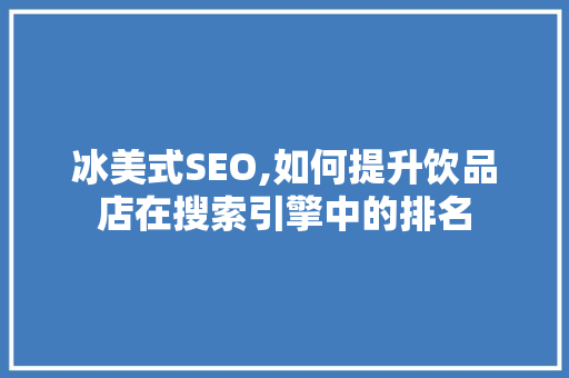 冰美式SEO,如何提升饮品店在搜索引擎中的排名