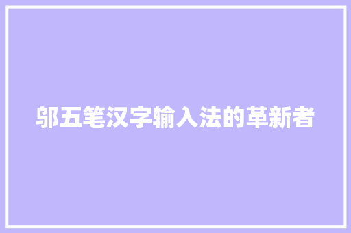 邬五笔汉字输入法的革新者